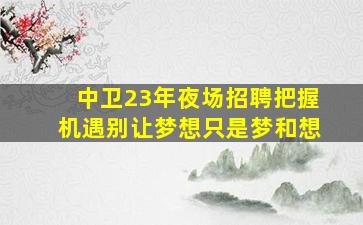 毕节KTV招聘